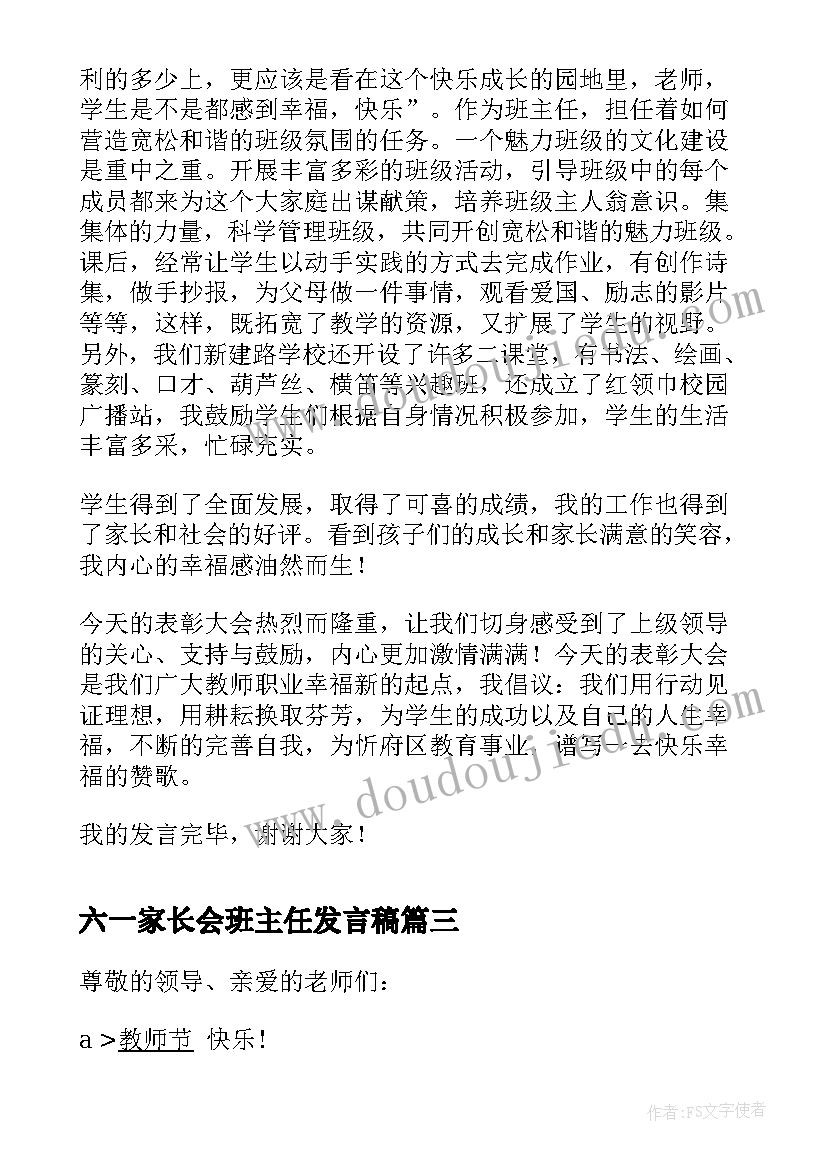 最新六一家长会班主任发言稿(实用10篇)