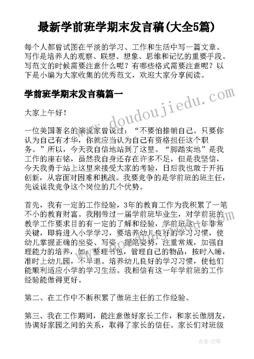 最新学前班学期末发言稿(大全5篇)