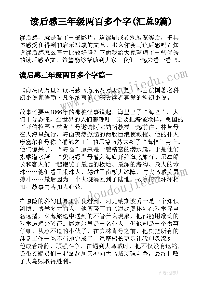 读后感三年级两百多个字(汇总9篇)