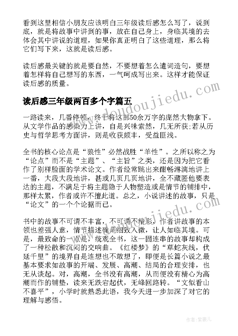 读后感三年级两百多个字(汇总9篇)