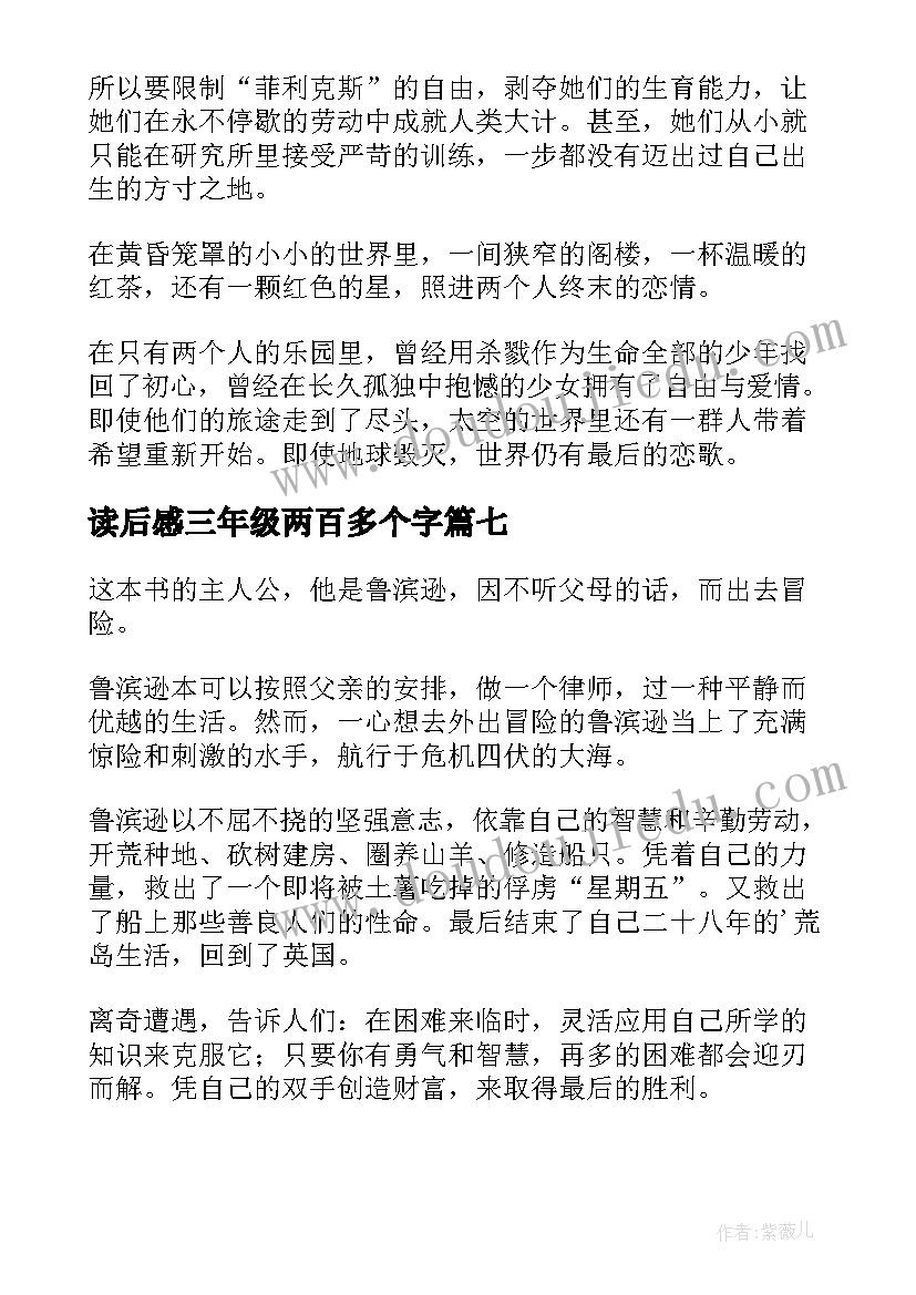 读后感三年级两百多个字(汇总9篇)