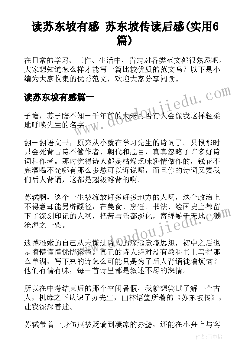 读苏东坡有感 苏东坡传读后感(实用6篇)