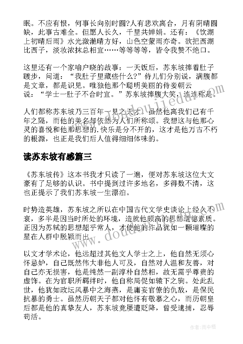 读苏东坡有感 苏东坡传读后感(实用6篇)