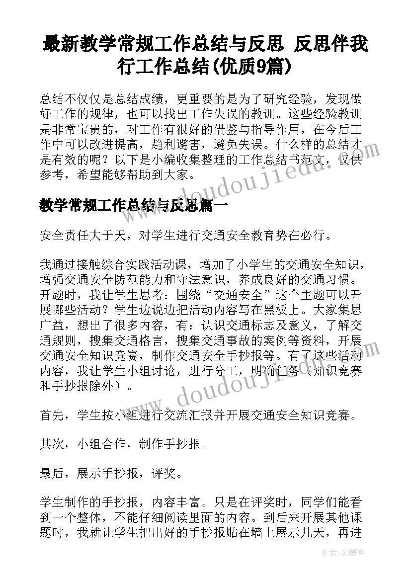 最新教学常规工作总结与反思 反思伴我行工作总结(优质9篇)