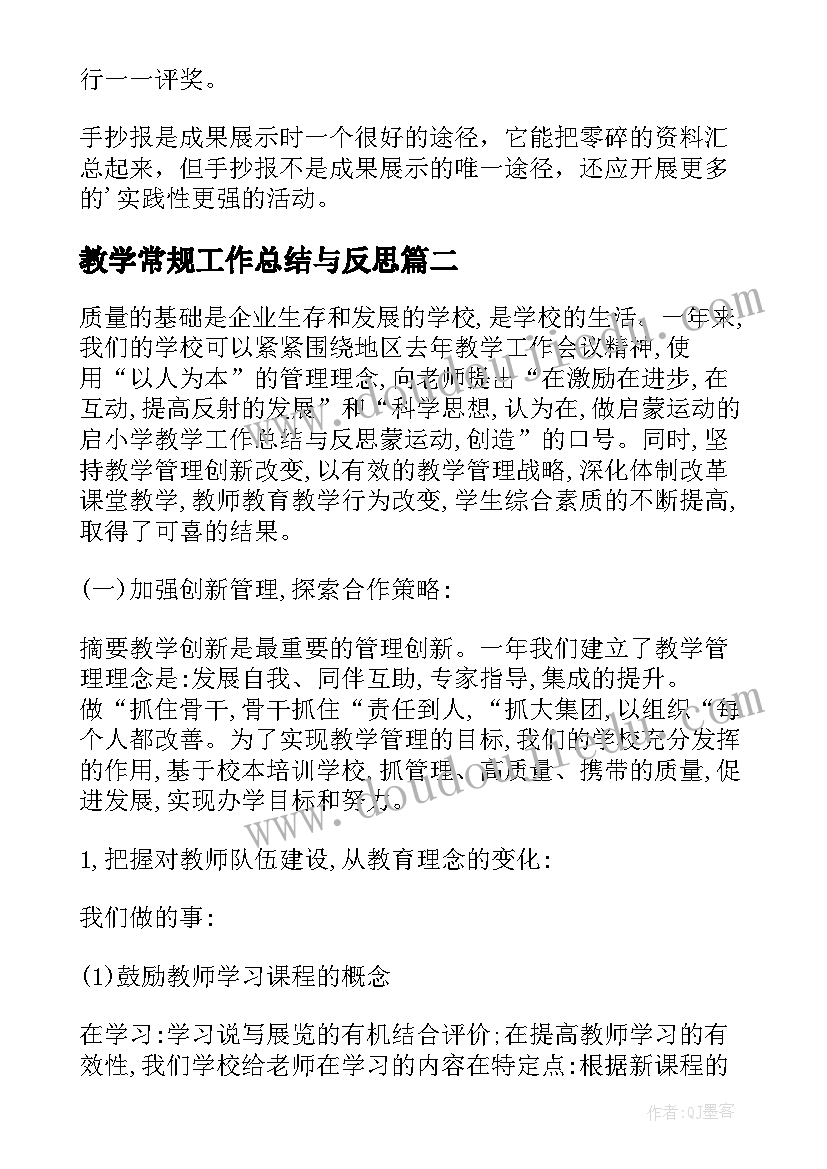 最新教学常规工作总结与反思 反思伴我行工作总结(优质9篇)