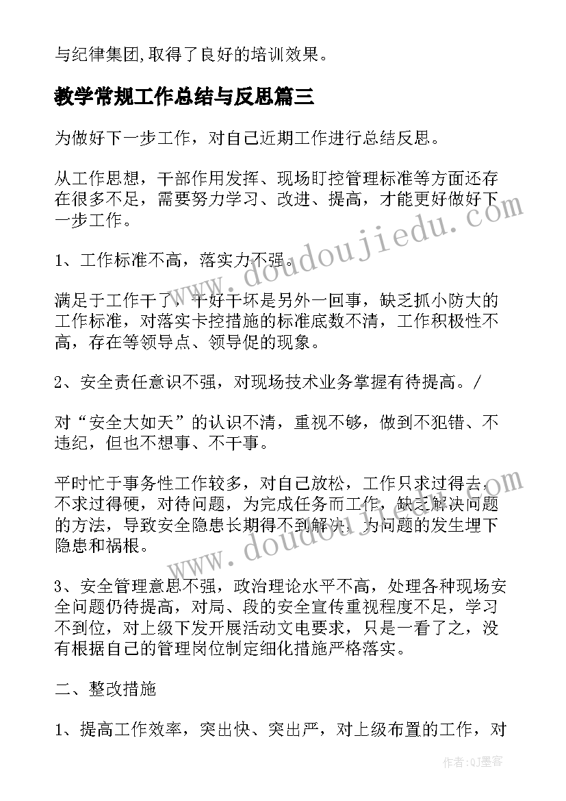 最新教学常规工作总结与反思 反思伴我行工作总结(优质9篇)