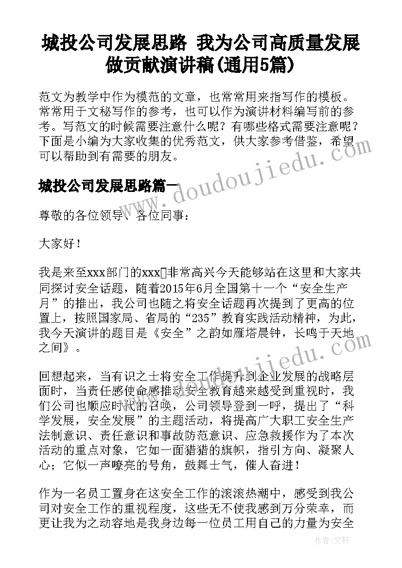 城投公司发展思路 我为公司高质量发展做贡献演讲稿(通用5篇)