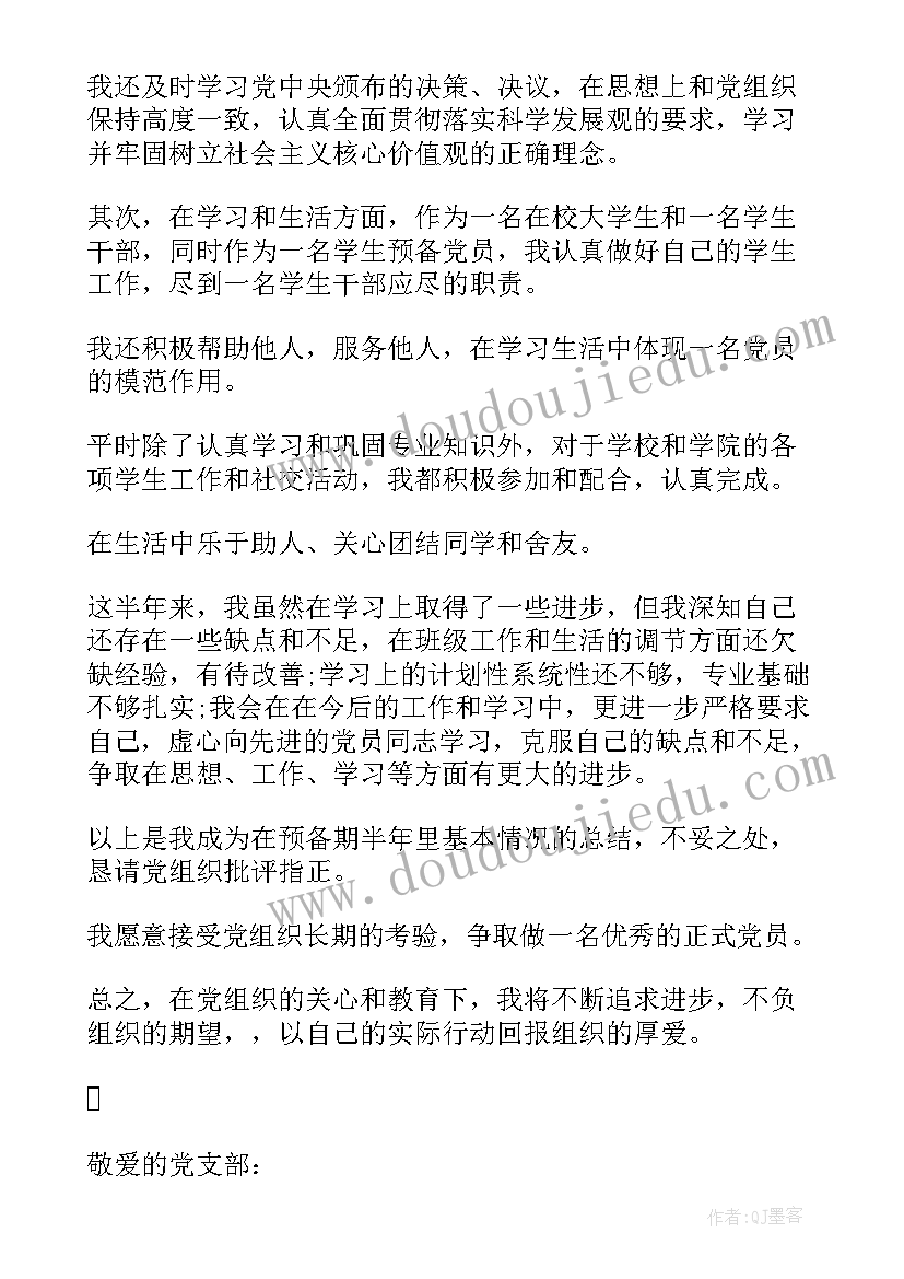 2023年预备党员申请转正自我鉴定(优秀5篇)