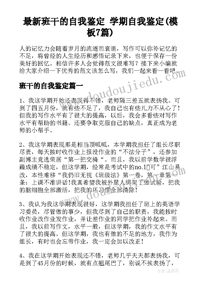 最新班干的自我鉴定 学期自我鉴定(模板7篇)