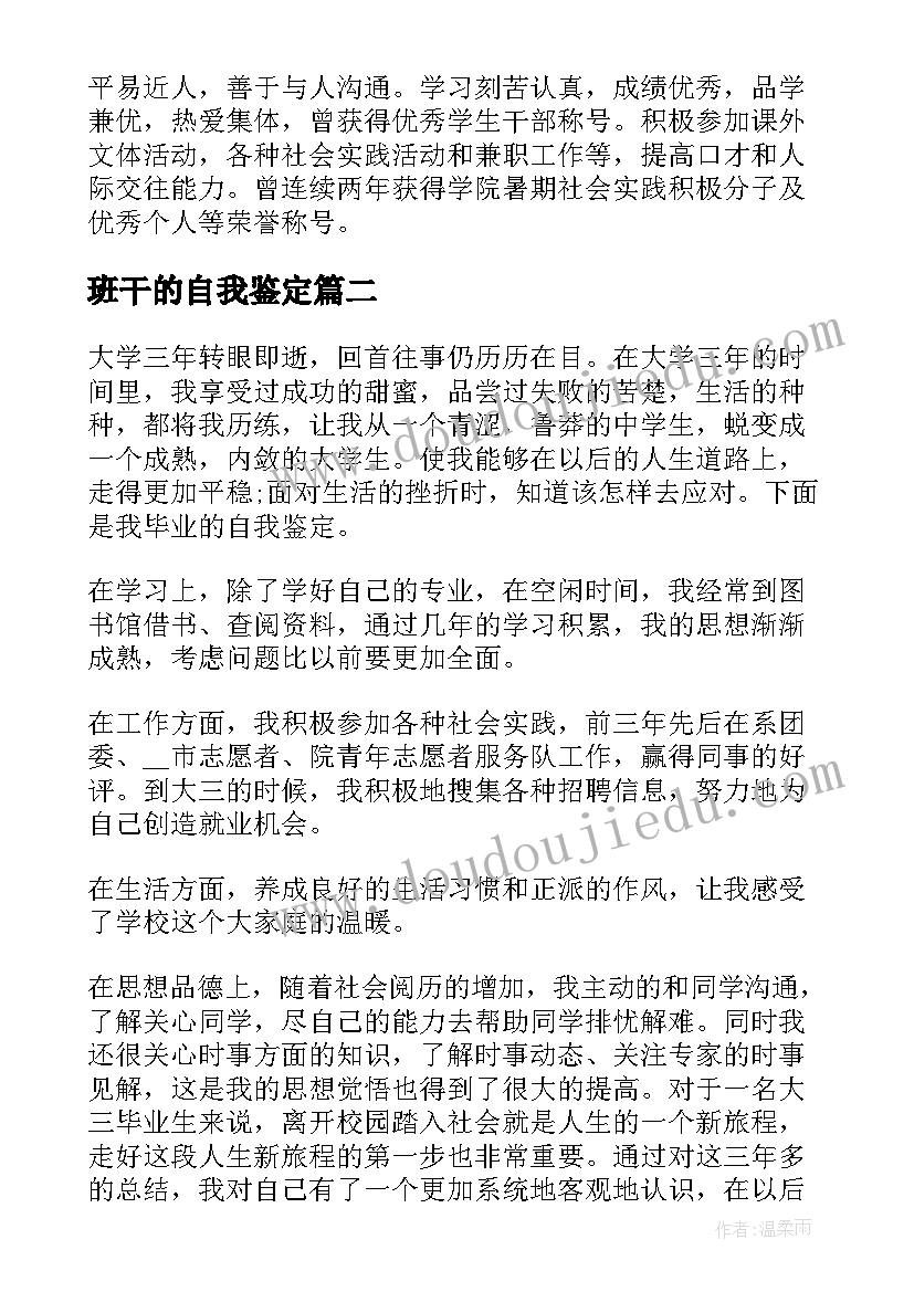 最新班干的自我鉴定 学期自我鉴定(模板7篇)