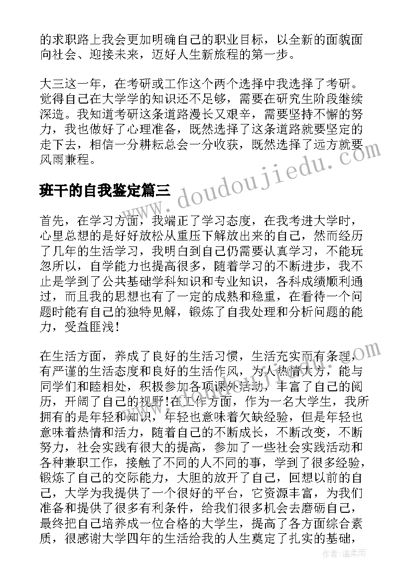 最新班干的自我鉴定 学期自我鉴定(模板7篇)