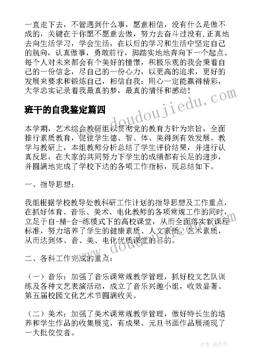 最新班干的自我鉴定 学期自我鉴定(模板7篇)