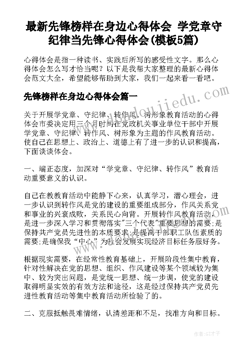 最新先锋榜样在身边心得体会 学党章守纪律当先锋心得体会(模板5篇)