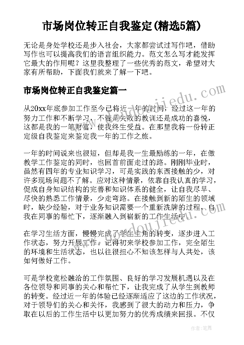 市场岗位转正自我鉴定(精选5篇)