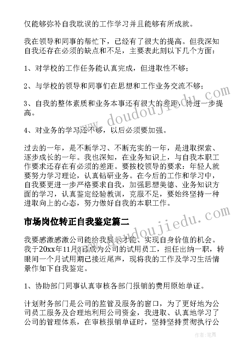 市场岗位转正自我鉴定(精选5篇)