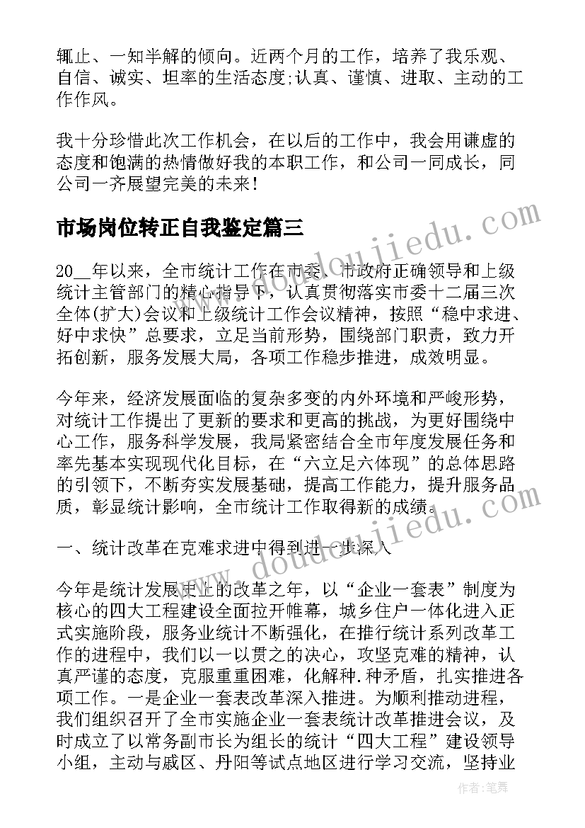 市场岗位转正自我鉴定(精选5篇)