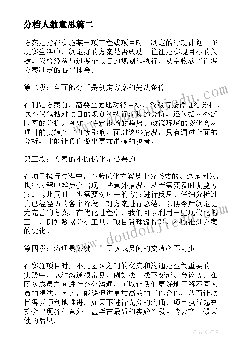 最新分档人数意思 心得体会比赛方案(优质9篇)