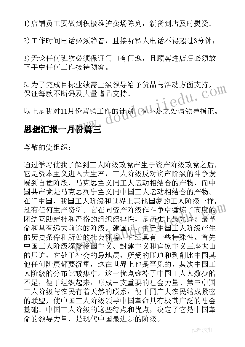 思想汇报一月份 一月一次的思想汇报(优质5篇)