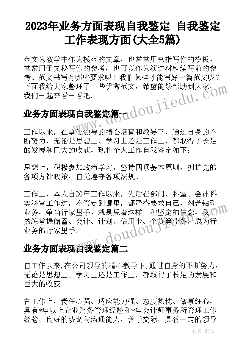 2023年业务方面表现自我鉴定 自我鉴定工作表现方面(大全5篇)