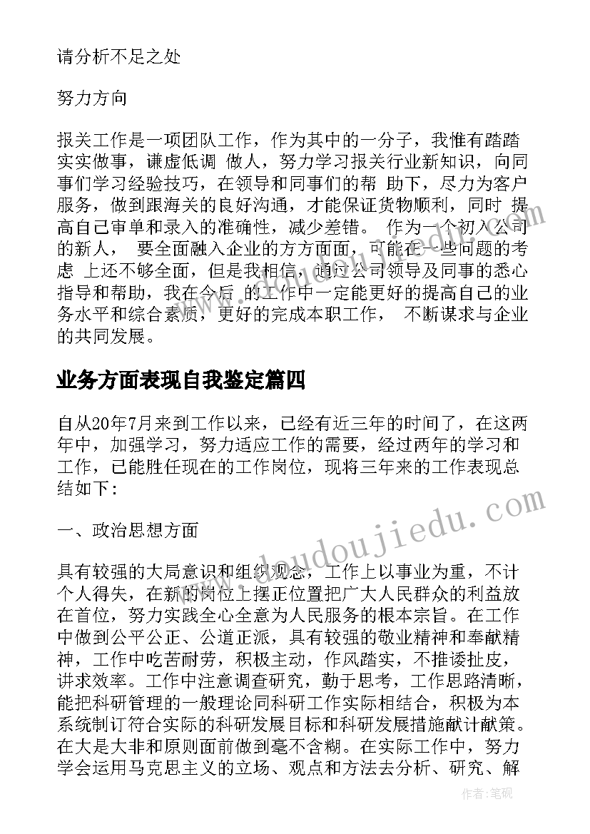 2023年业务方面表现自我鉴定 自我鉴定工作表现方面(大全5篇)