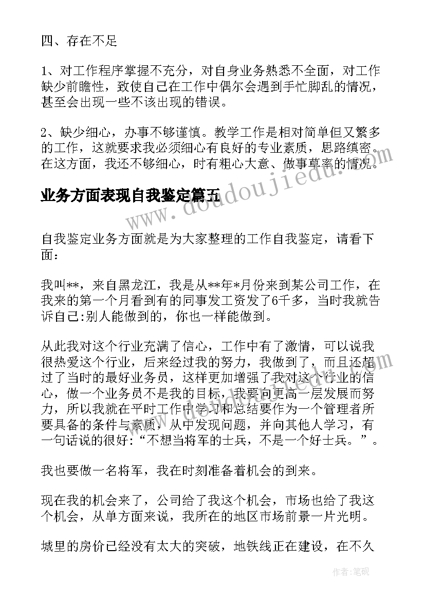 2023年业务方面表现自我鉴定 自我鉴定工作表现方面(大全5篇)