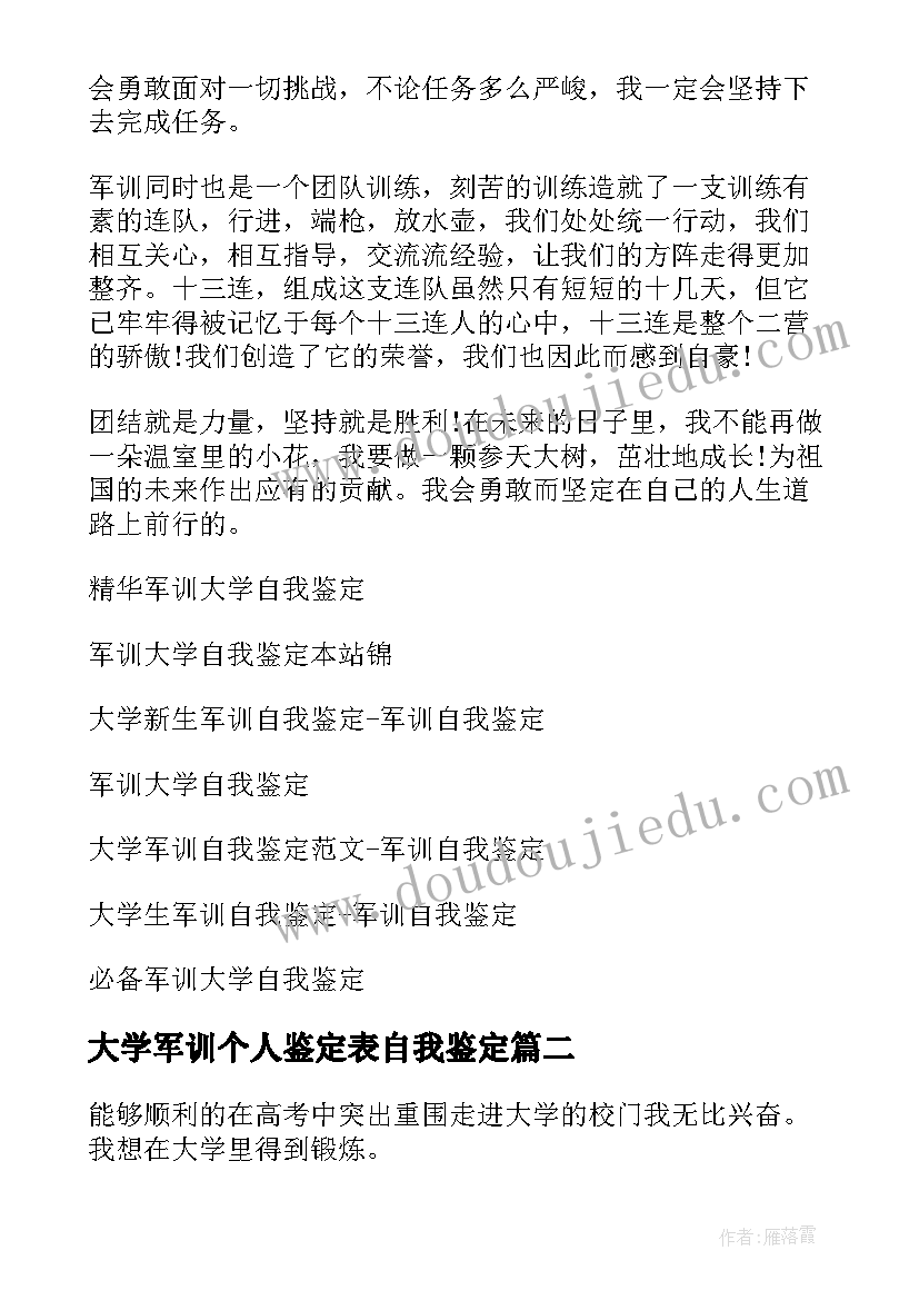 2023年大学军训个人鉴定表自我鉴定(大全9篇)