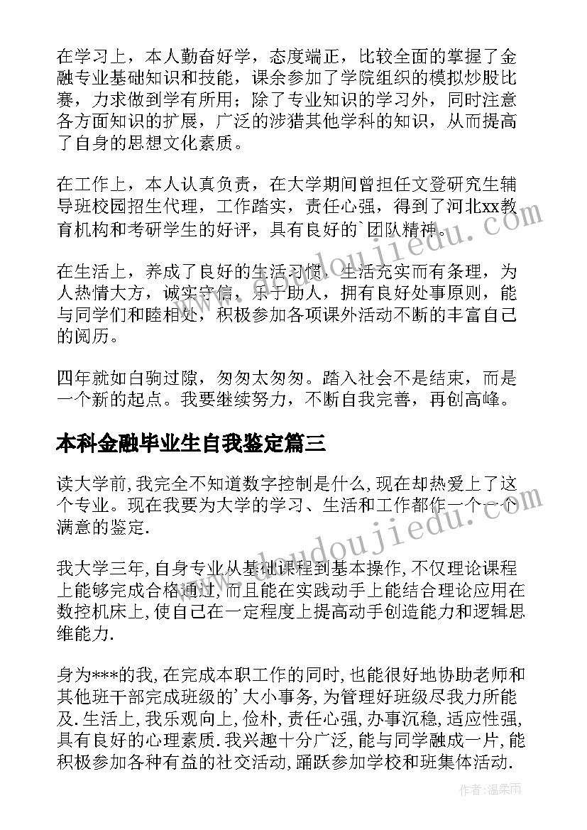 本科金融毕业生自我鉴定(模板8篇)