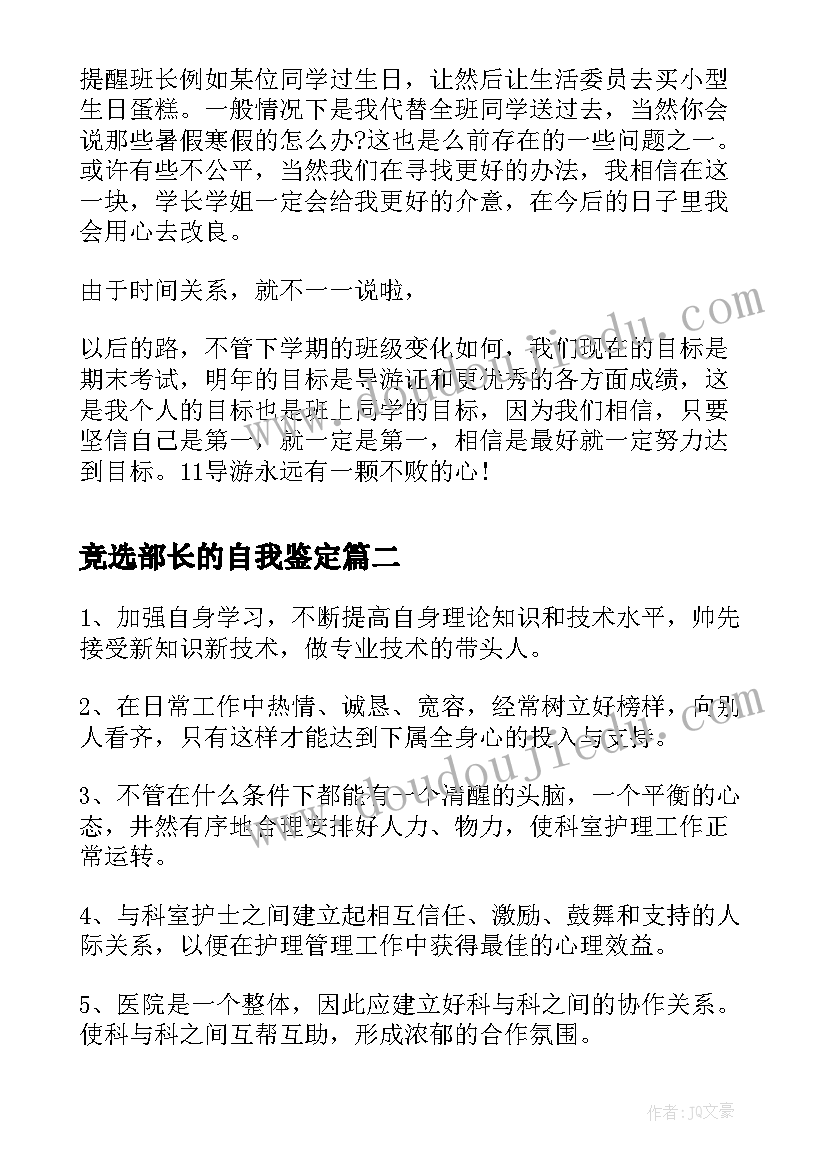 2023年竞选部长的自我鉴定(精选5篇)