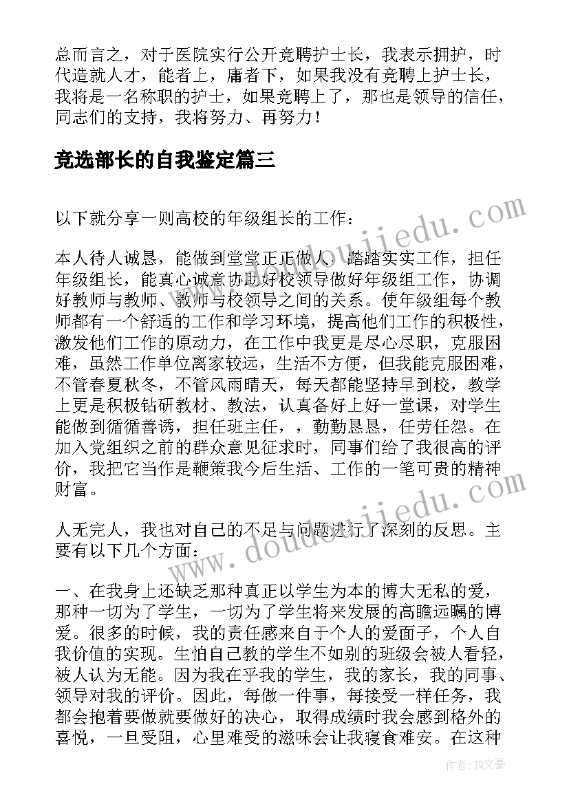 2023年竞选部长的自我鉴定(精选5篇)