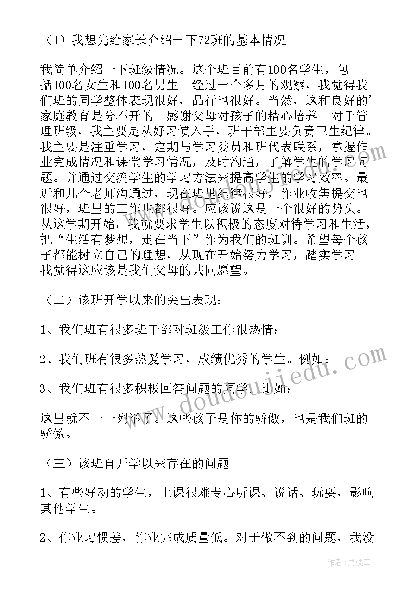 初中班级家长会家长发言 初中家长会班主任发言稿(实用5篇)