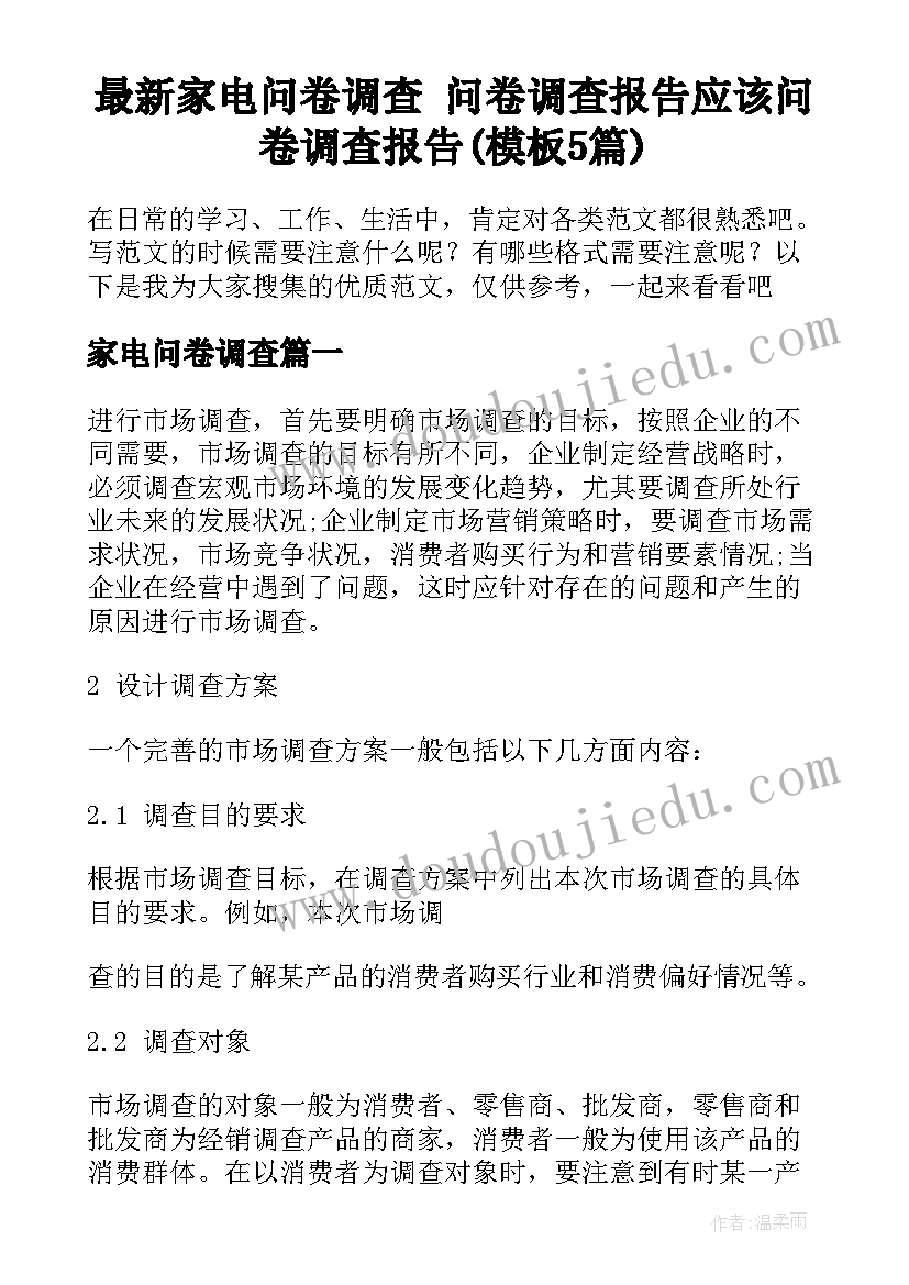 最新家电问卷调查 问卷调查报告应该问卷调查报告(模板5篇)