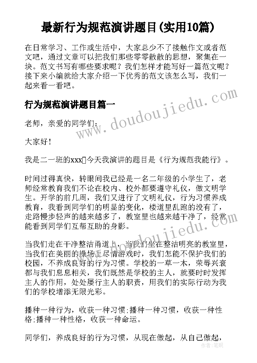 最新行为规范演讲题目(实用10篇)