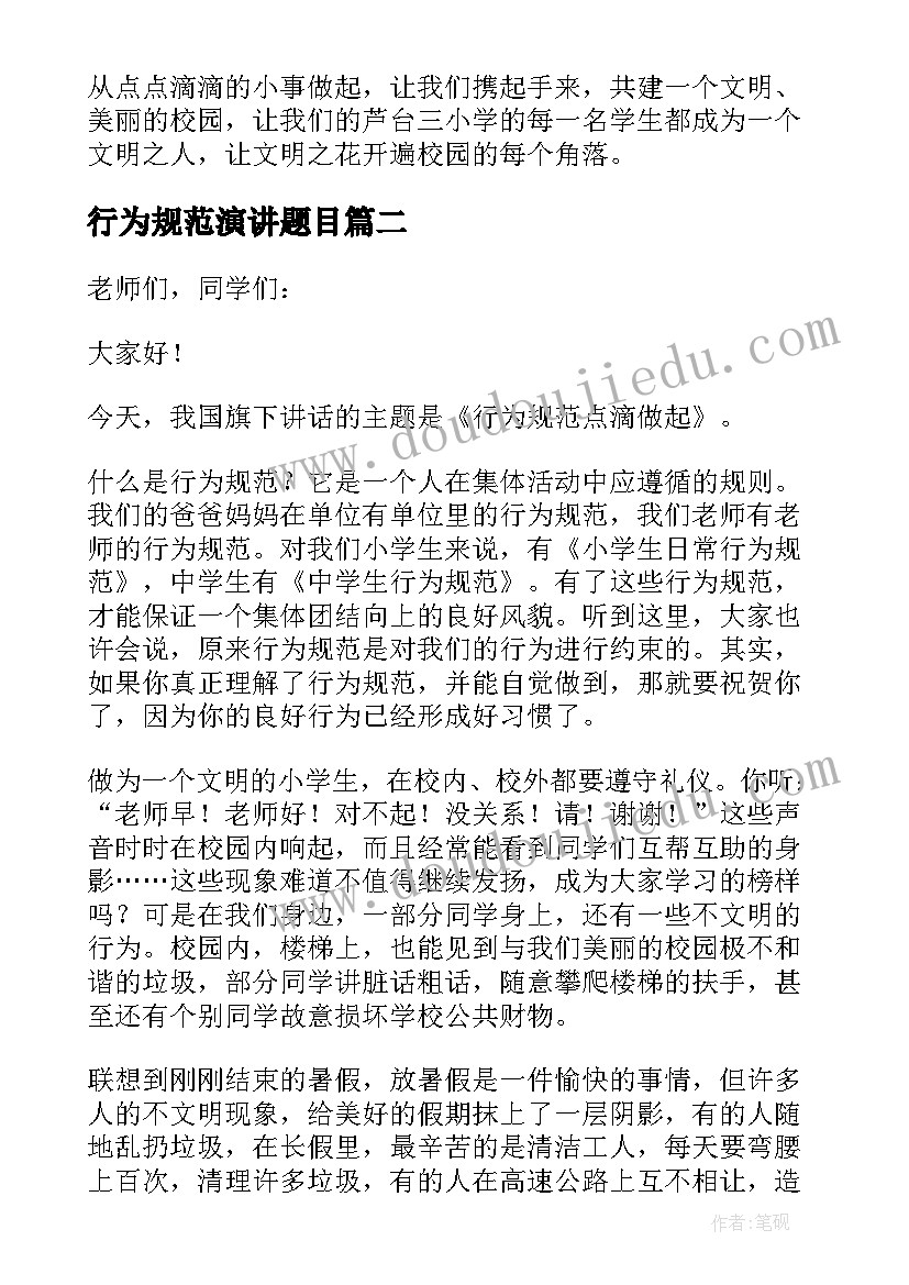 最新行为规范演讲题目(实用10篇)