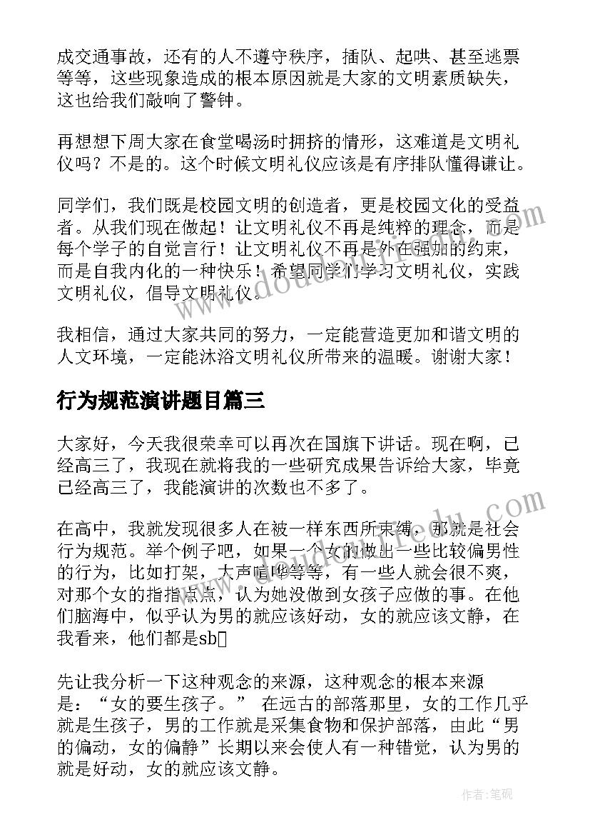 最新行为规范演讲题目(实用10篇)