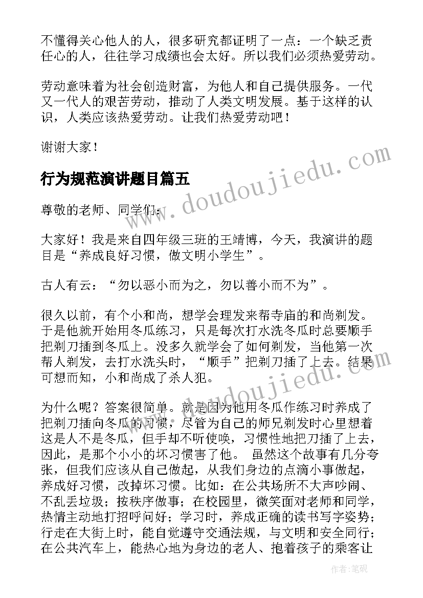 最新行为规范演讲题目(实用10篇)