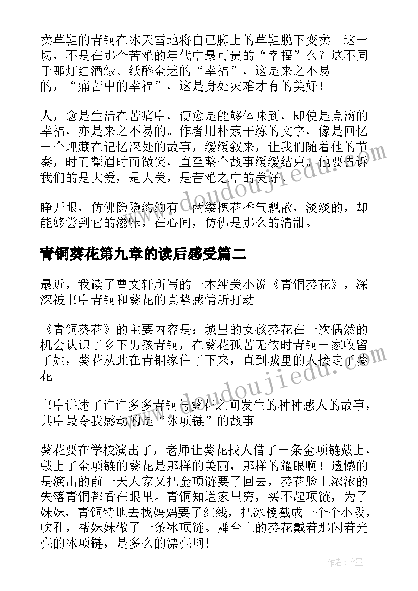 青铜葵花第九章的读后感受(通用9篇)