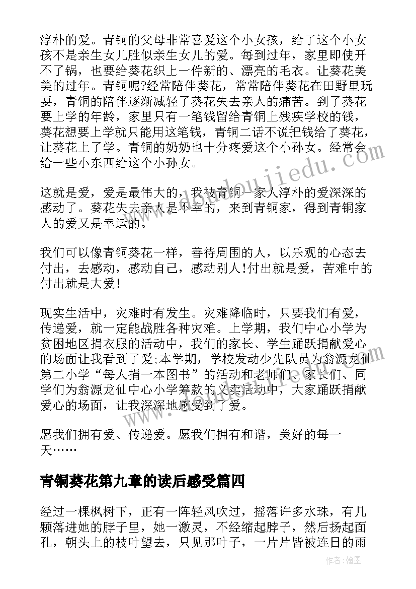 青铜葵花第九章的读后感受(通用9篇)