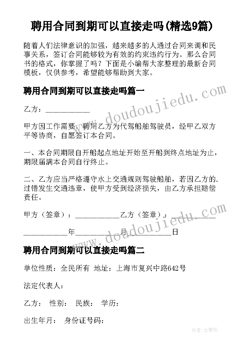 聘用合同到期可以直接走吗(精选9篇)