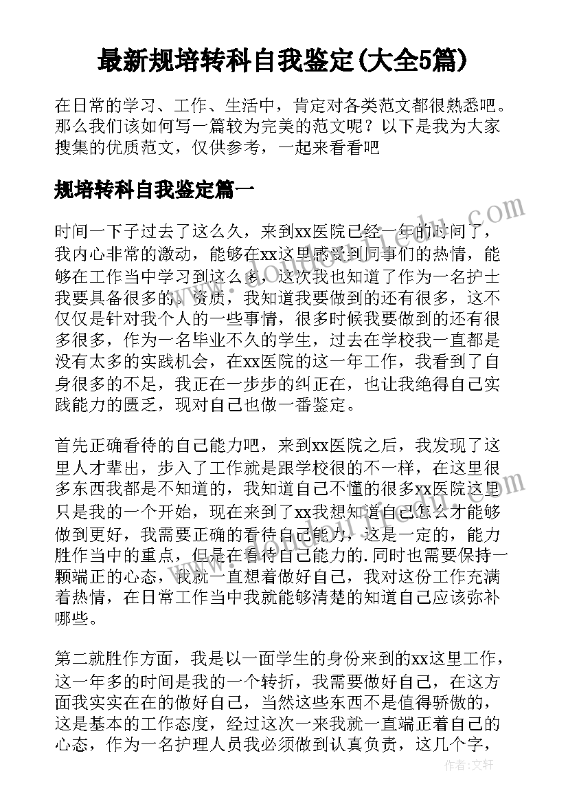 最新规培转科自我鉴定(大全5篇)