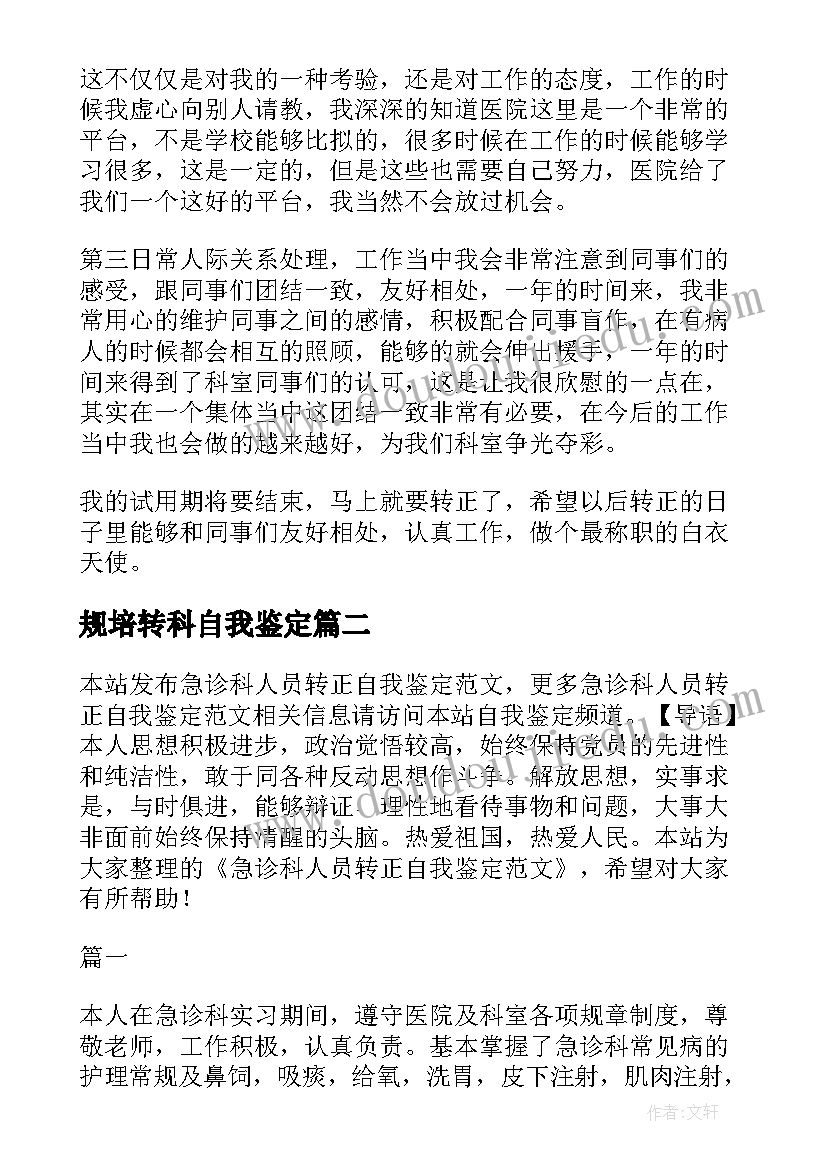 最新规培转科自我鉴定(大全5篇)