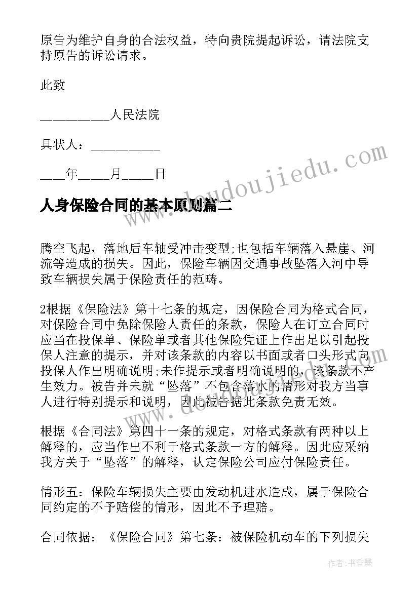 最新人身保险合同的基本原则(实用5篇)