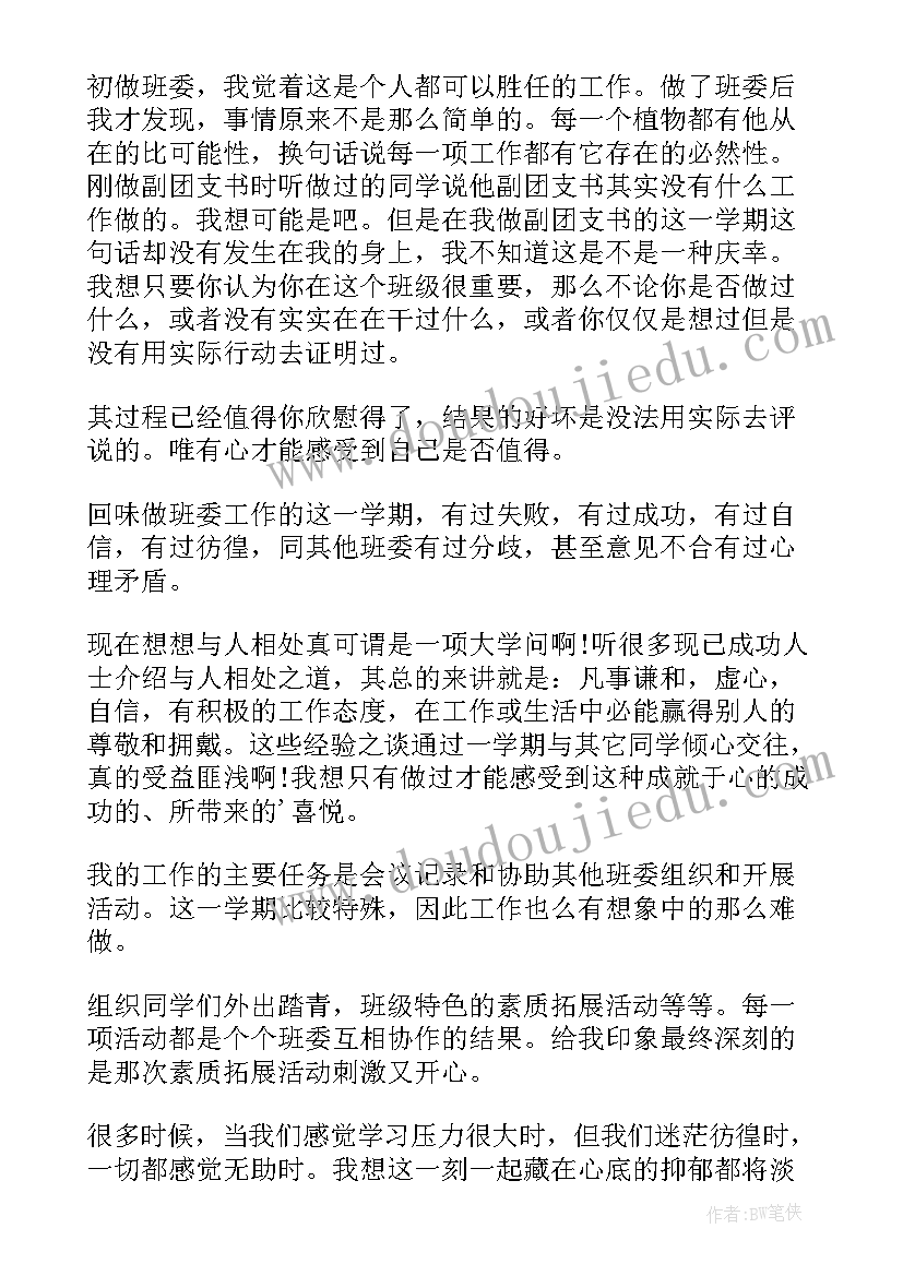 最新担任团支书的自我鉴定(通用5篇)