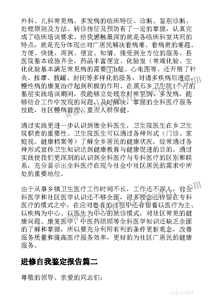 进修自我鉴定报告 进修自我鉴定(优质6篇)