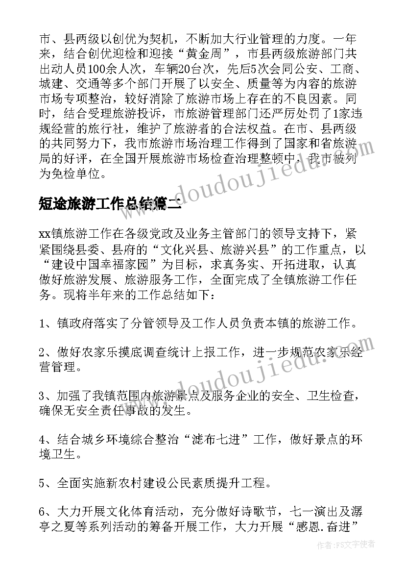 短途旅游工作总结(汇总9篇)