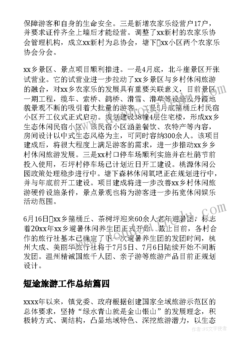 短途旅游工作总结(汇总9篇)