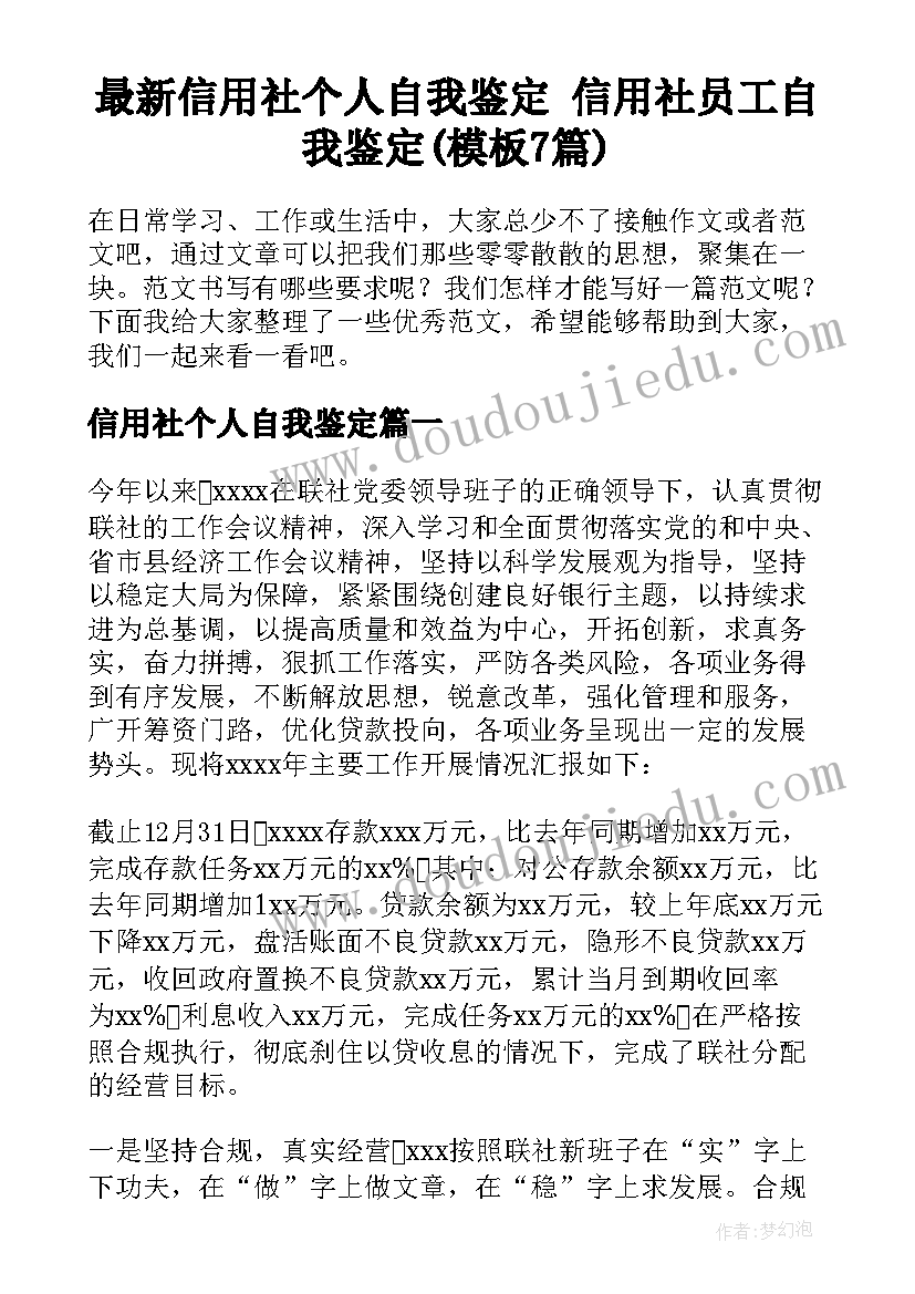 最新信用社个人自我鉴定 信用社员工自我鉴定(模板7篇)