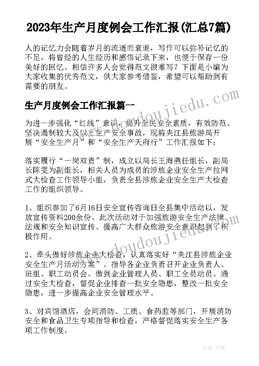 2023年生产月度例会工作汇报(汇总7篇)