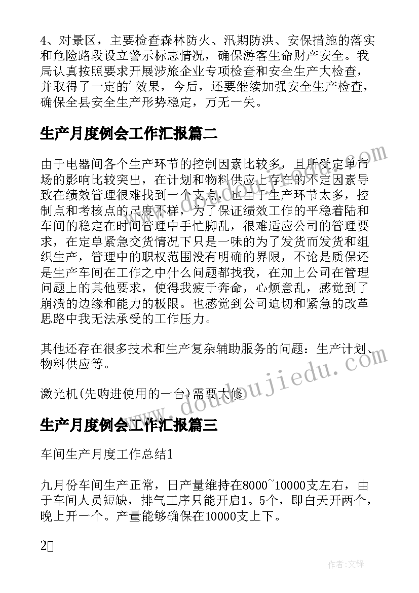 2023年生产月度例会工作汇报(汇总7篇)