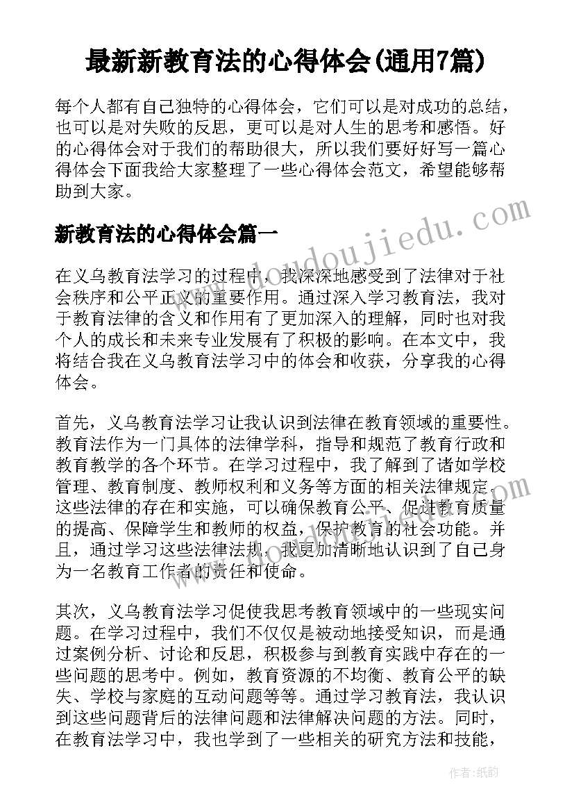 最新新教育法的心得体会(通用7篇)