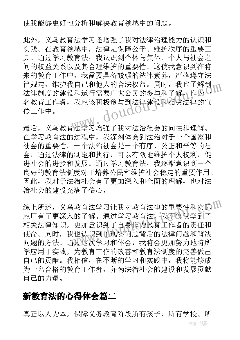 最新新教育法的心得体会(通用7篇)